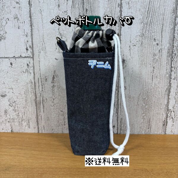 【送料無料】☆ハンドメイド保冷ペットボトルカバー☆mmp