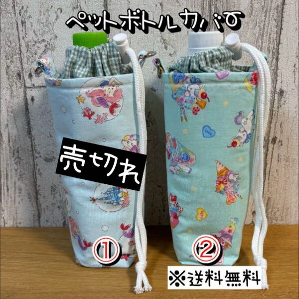 【送料無料】☆ハンドメイド保冷ペットボトルカバー☆mmp