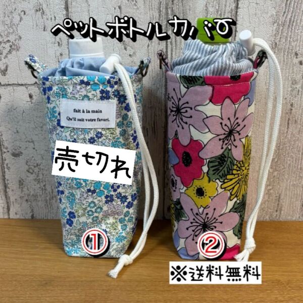 【送料無料】☆ハンドメイド保冷ペットボトルカバー☆mmp