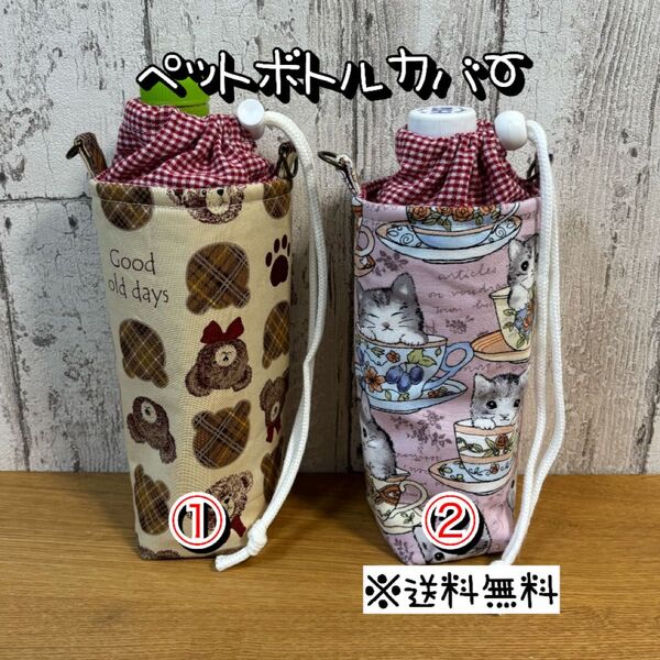 【送料無料】☆ハンドメイド保冷ペットボトルカバー☆mmp