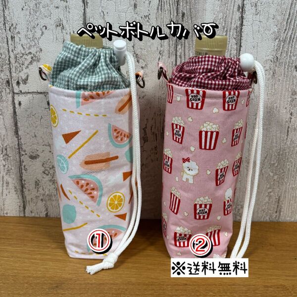 【送料無料】☆ハンドメイド保冷ペットボトルカバー☆mmp