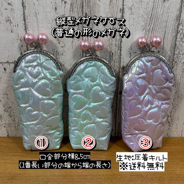 【送料無料】☆ハンドメイドがま口メガネケース☆縦長タイプ☆mmp