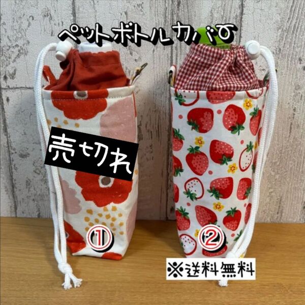 【送料無料】☆ハンドメイド保冷ペットボトルカバー☆mmp
