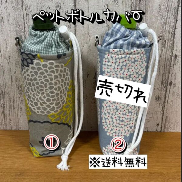 【送料無料】☆ハンドメイド保冷ペットボトルカバー☆mmp