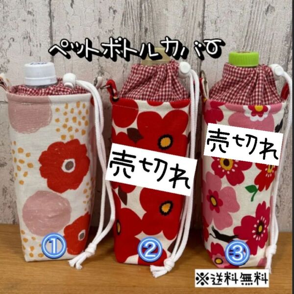 【送料無料】☆ハンドメイド保冷ペットボトルカバー☆mmp