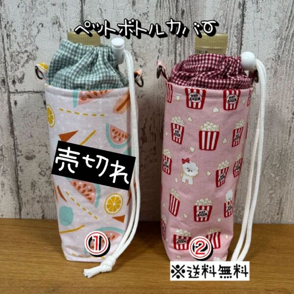 【送料無料】☆ハンドメイド保冷ペットボトルカバー☆mmp