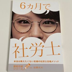 6ヶ月で社労士 本当は教えたくない究極の社労士合格メソッド