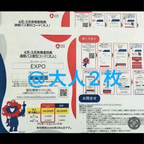 関西万博通期パス 割引コード 大人2名