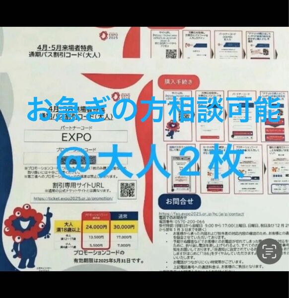 関西万博通期パス 割引コード 大人2名