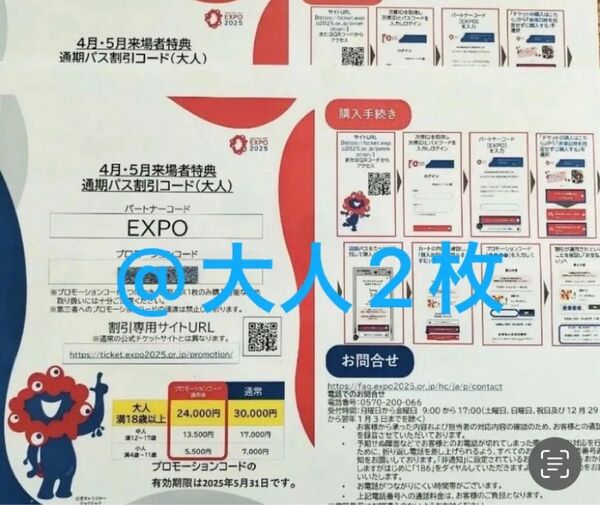 関西万博通期パス 割引コード 大人2名 迅速対応