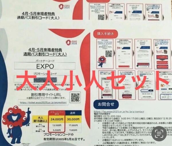 関西万博通期パス 割引コード 大小2名 迅速対応