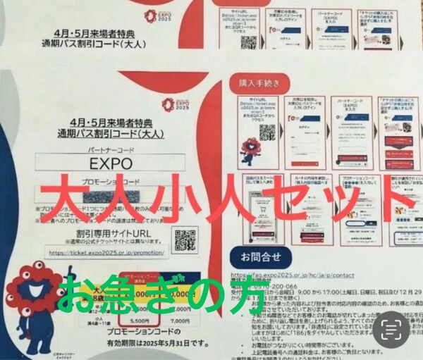 関西万博通期パス 割引コード 大小セット