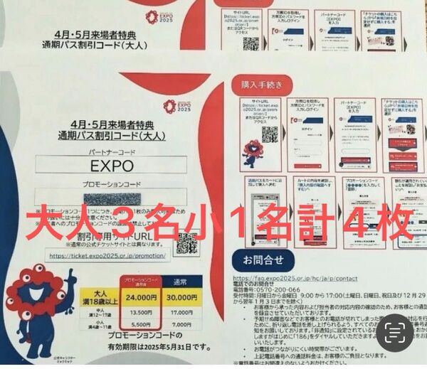 関西万博通期パス 割引コード 大3小1名 迅速対応
