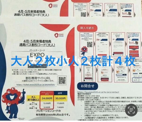 大阪万博 通期パス 割引コード 大人2小人2計4枚