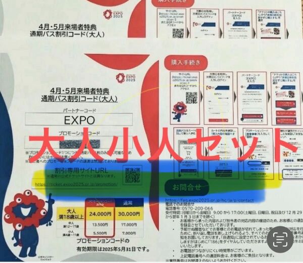 関西万博通期パス 割引コード 大小2名 迅速対応