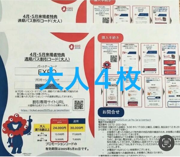 万博 大人4枚 割引コード