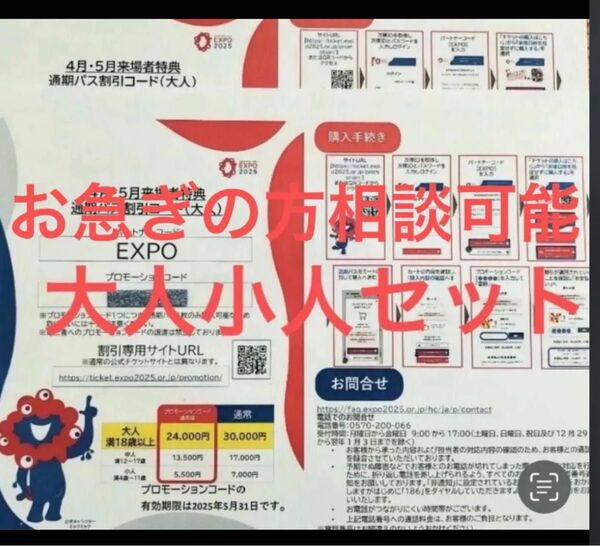 関西万博通期パス 割引コード 大小セット お急ぎ対応