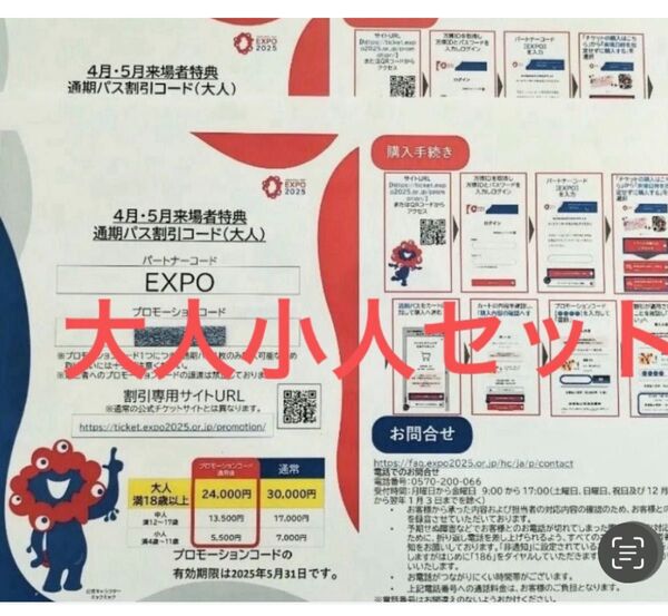 関西万博通期パス 割引コード 大小セット