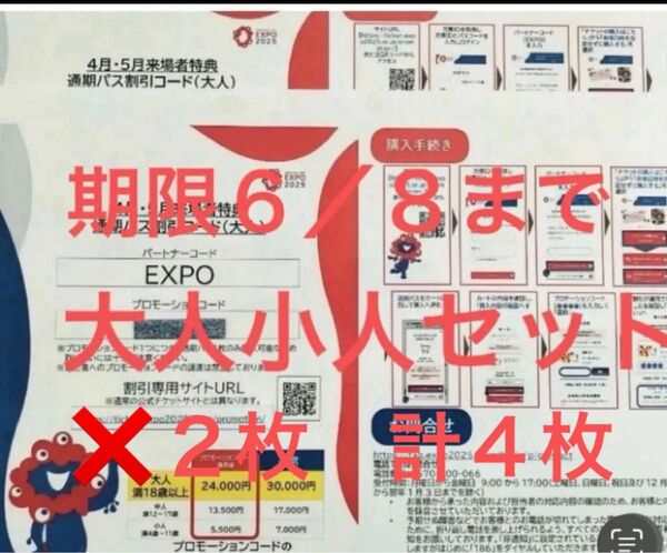 関西万博通期パス 割引コード 大小×2セット