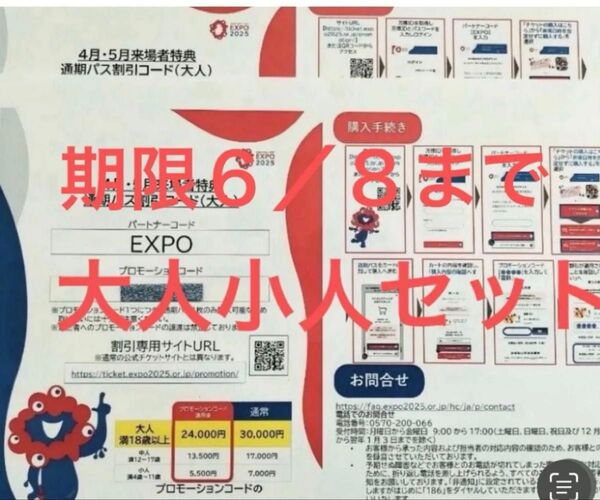 関西万博通期パス 割引コード 大小セット