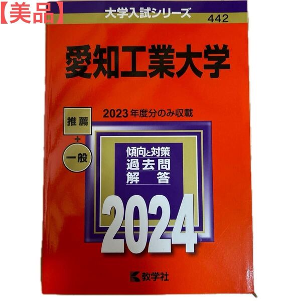 赤本 愛知工業大学