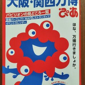 大阪関西万博ぴあ/旅行 ほぼ新品