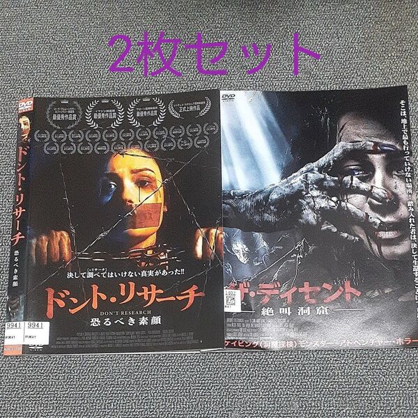 洋画ホラー ドント・リサーチ恐るべき素顔 ザ・ディセント絶叫洞窟 DVD2枚セット ケース無し