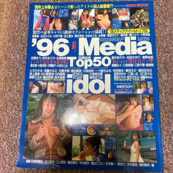 96Media-idol Top50 完全永久保存版 美少女50人ベストセレクション 城麻美 白石ひとみ 小室友里
