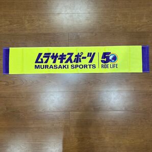 ムラスポ50周年記念マフラータオル