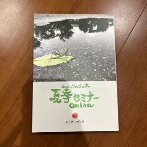 第31回 りんごの木 夏季セミナーOnline2021セミナーブック