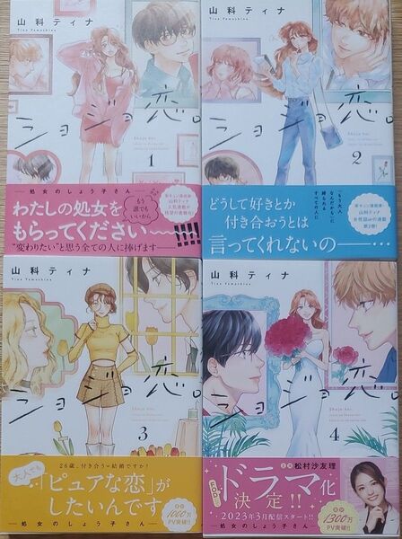 ショジョ恋。 処女のしょう子さん 山科ティナ/著