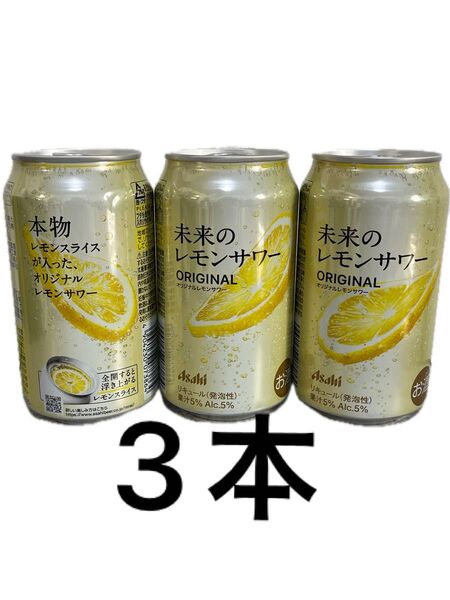 未来のレモンサワー 3本 アサヒ