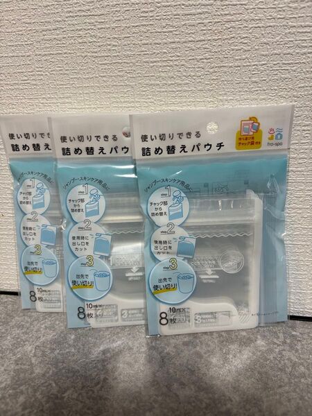 使い切りできる詰め替えパウチ 10ml×8枚入り 3袋 セリア