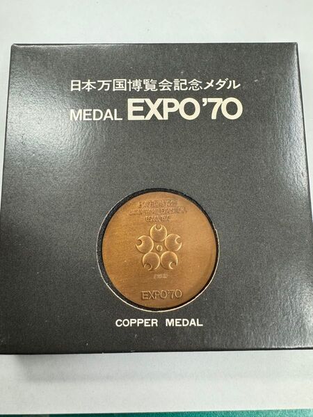 日本万国博覧会記念メダル EXPO 記念メダル EXPO’70 日本万国博覧会 銅メダル
