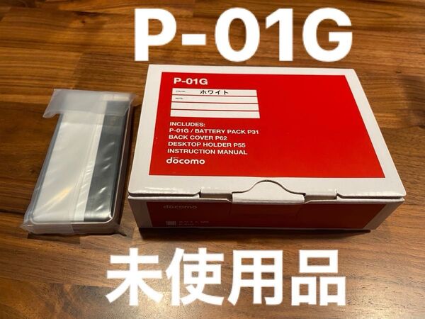 未使用 保護フィルム付き 携帯電話 3G FOMA docomo P-01G ホワイト