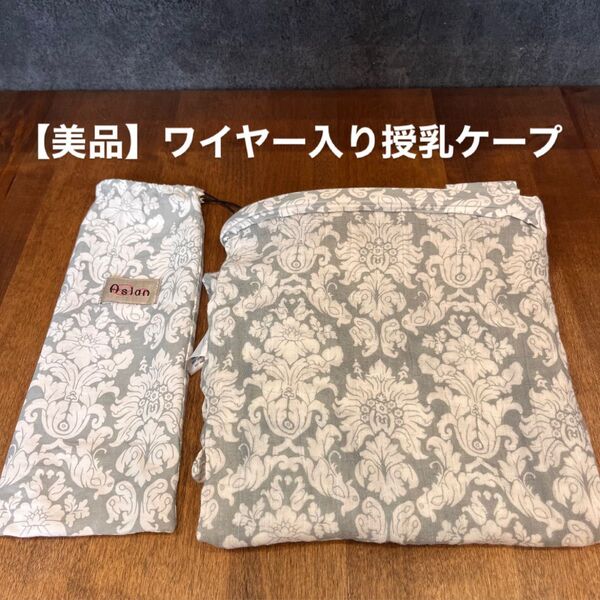 授乳ケープ ワイヤー入り 銀花