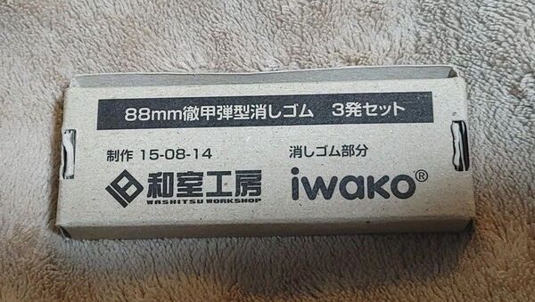 旧和室工房 20150804製作 88mm徹甲弾型消しゴム 3個セット 未使用 予備消しゴム、水転写デカール付き