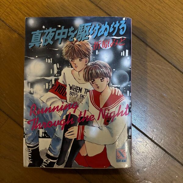 真夜中を駆けぬける (講談社X文庫 Teen’s heart) 折原みと/〔著〕
