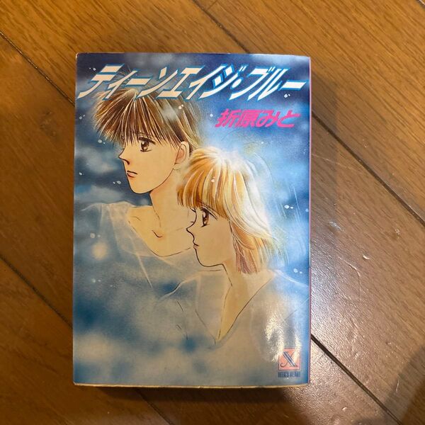 ティーンエイジ・ブルー (講談社X文庫 Teen’s heart) 折原みと/〔著〕
