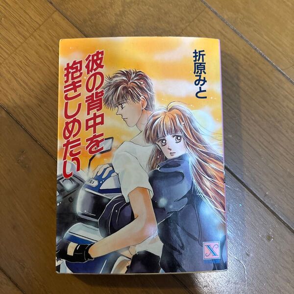 彼の背中を抱きしめたい (講談社X文庫 Teen’s heart) 折原みと/〔著〕