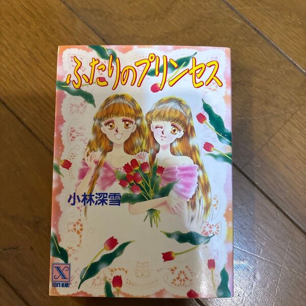 ふたりのプリンセス (講談社X文庫 Teen’s heart) 小林深雪/〔著〕