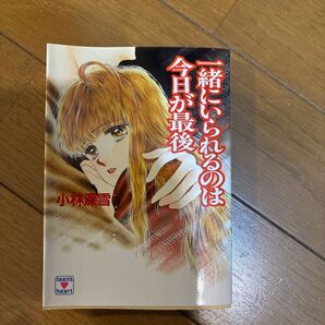 一緒にいられるのは今日が最後 (講談社X文庫 Teen’s heart) 小林深雪/〔著〕