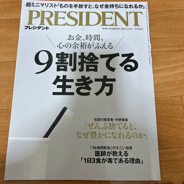 プレジデント 2025年5月16日号 (プレジデント社)
