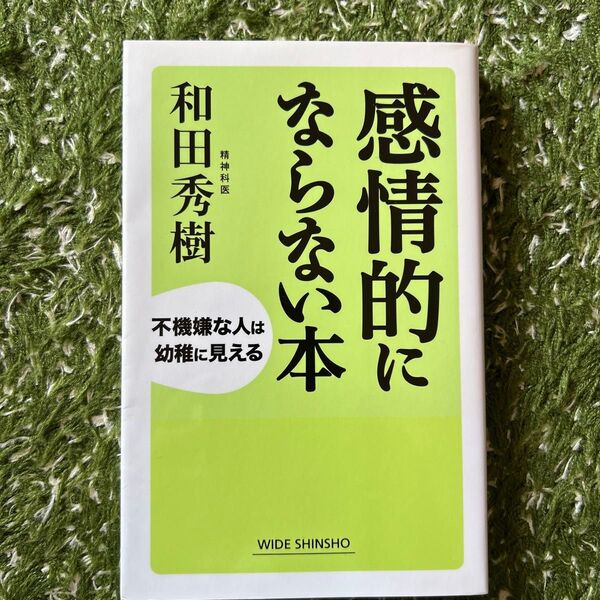感情的にならない本 不機嫌な人は幼稚に見える (WIDE SHINSHO 203) 和田秀樹/著
