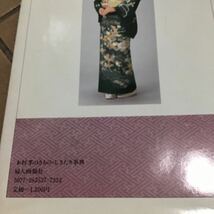 初版♪着物しきたり事典♪スマートレター180円♪婦人画報社♪_画像2