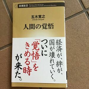 五木寛之♪人間の覚悟♪スマートレター180円♪帯付♪新潮新書