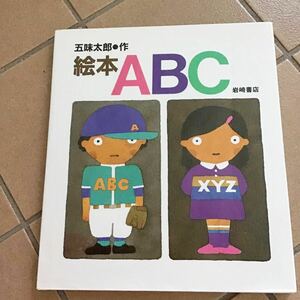 絵本ABC♪五味太郎♪岩崎書店♪レターパック370円♪美品