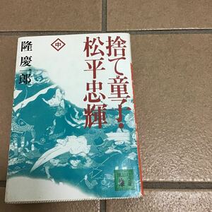 初版28年前♪捨て童子♪松平忠輝、中♪スマートレター180円♪1992年隆慶一郎