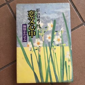 御宿かわせみ♪初版♪恋文心中♪平岩弓枝♪レターパック370円♪1990年♪30年前