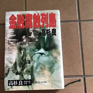 金融腐蝕列島♪経済小説♪高杉良♪レターパック♪平成9年♪23年前